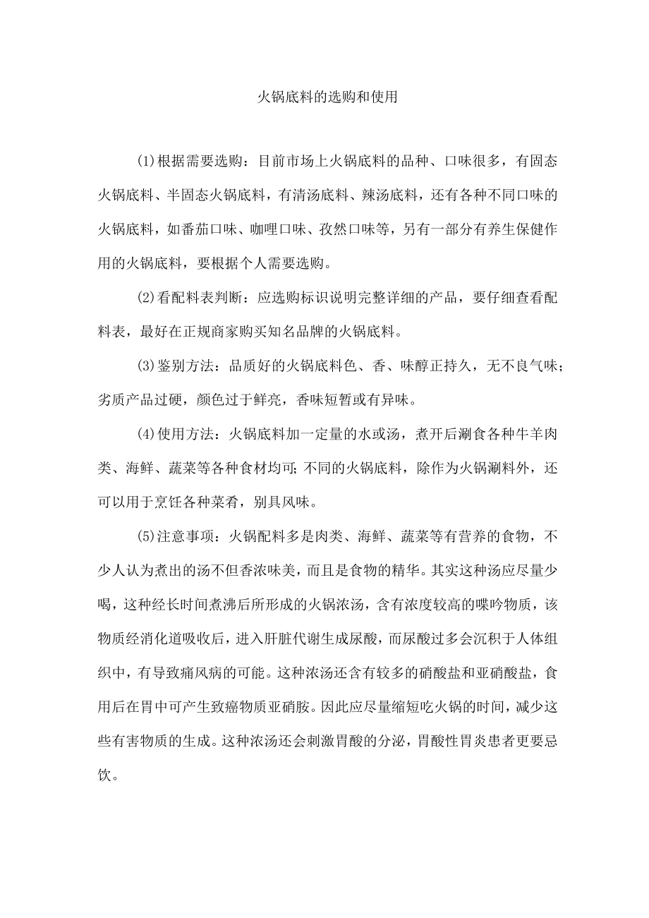 火锅底料的选购和使用.docx_第1页