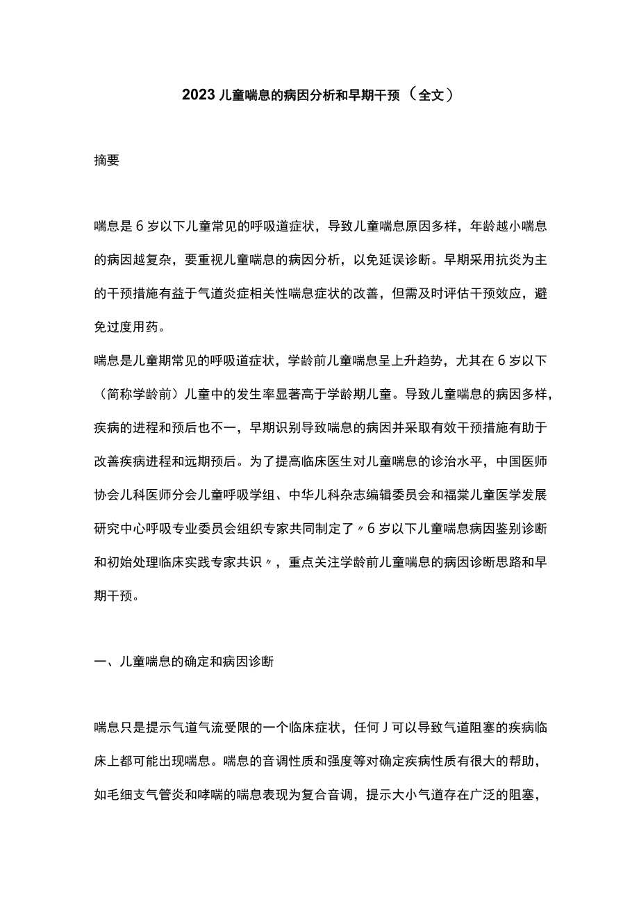 2023儿童喘息的病因分析和早期干预（全文）.docx_第1页