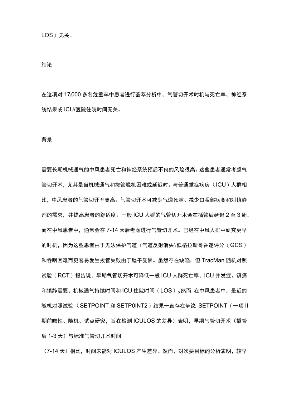 2023危重卒中患者气管切开时机和结果（完整版）.docx_第2页