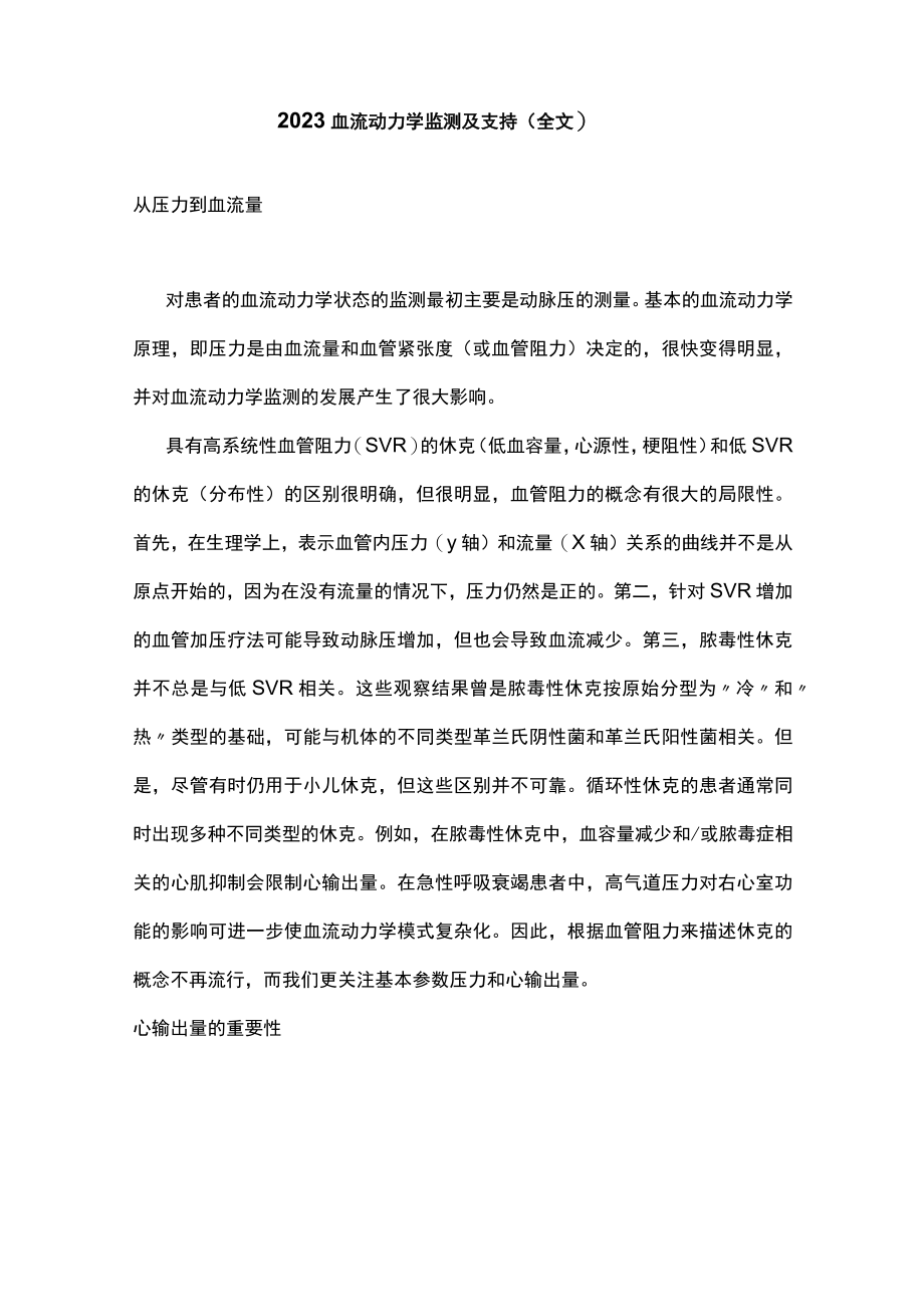 2023血流动力学监测及支持（全文）.docx_第1页