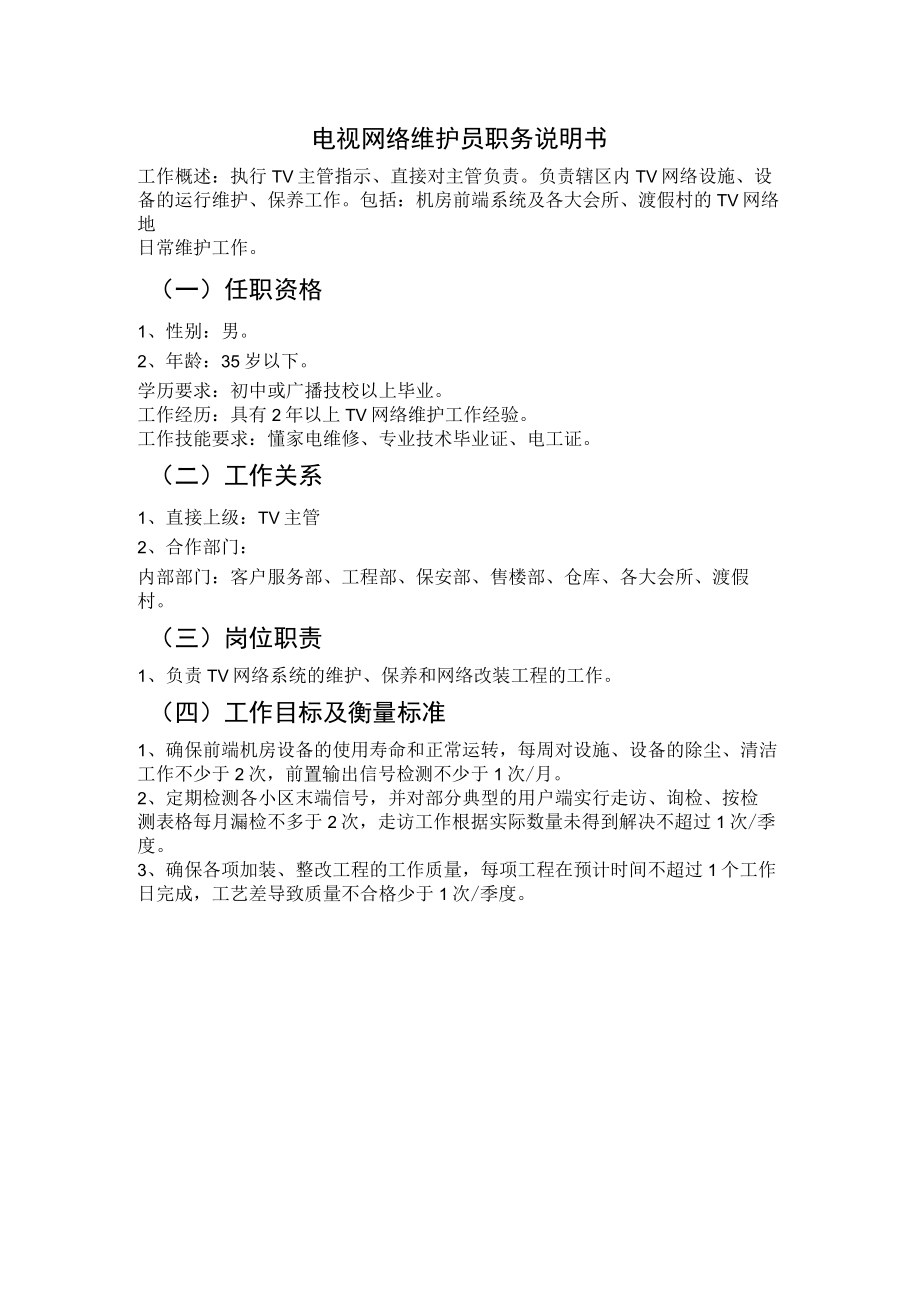 电视网络维护员职务说明书.docx_第1页