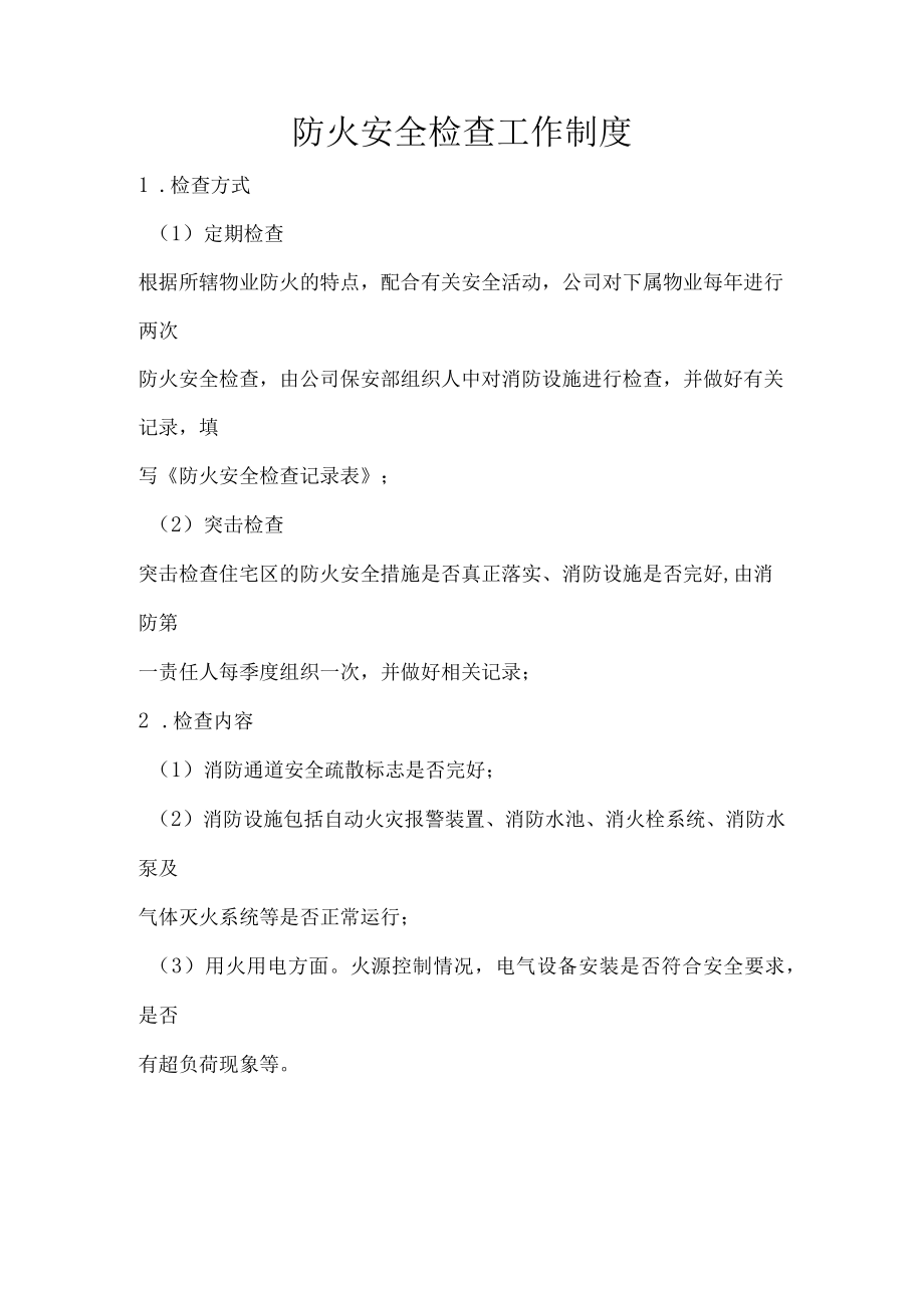 防火安全检查工作制度.docx_第1页