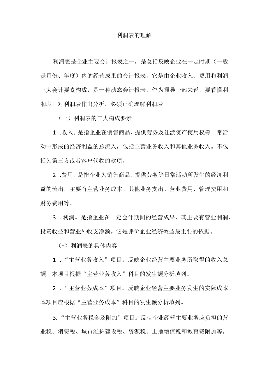 利润表的理解.docx_第1页