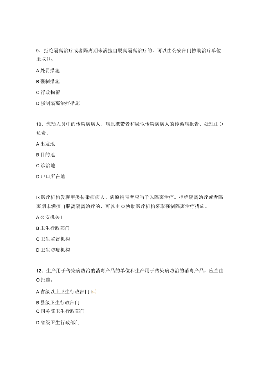 传染病防治知识试题.docx_第3页