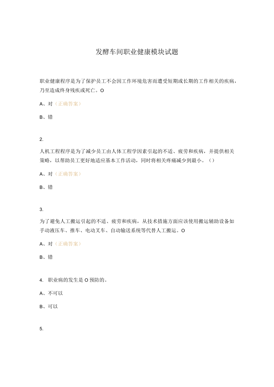 发酵车间职业健康模块试题.docx_第1页