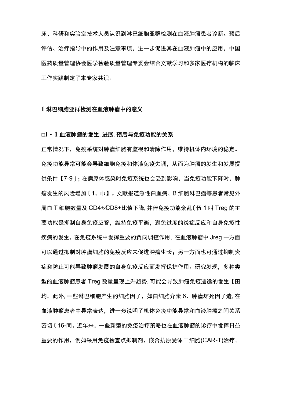 最新：淋巴细胞亚群检测在血液肿瘤中应用的专家共识.docx_第2页