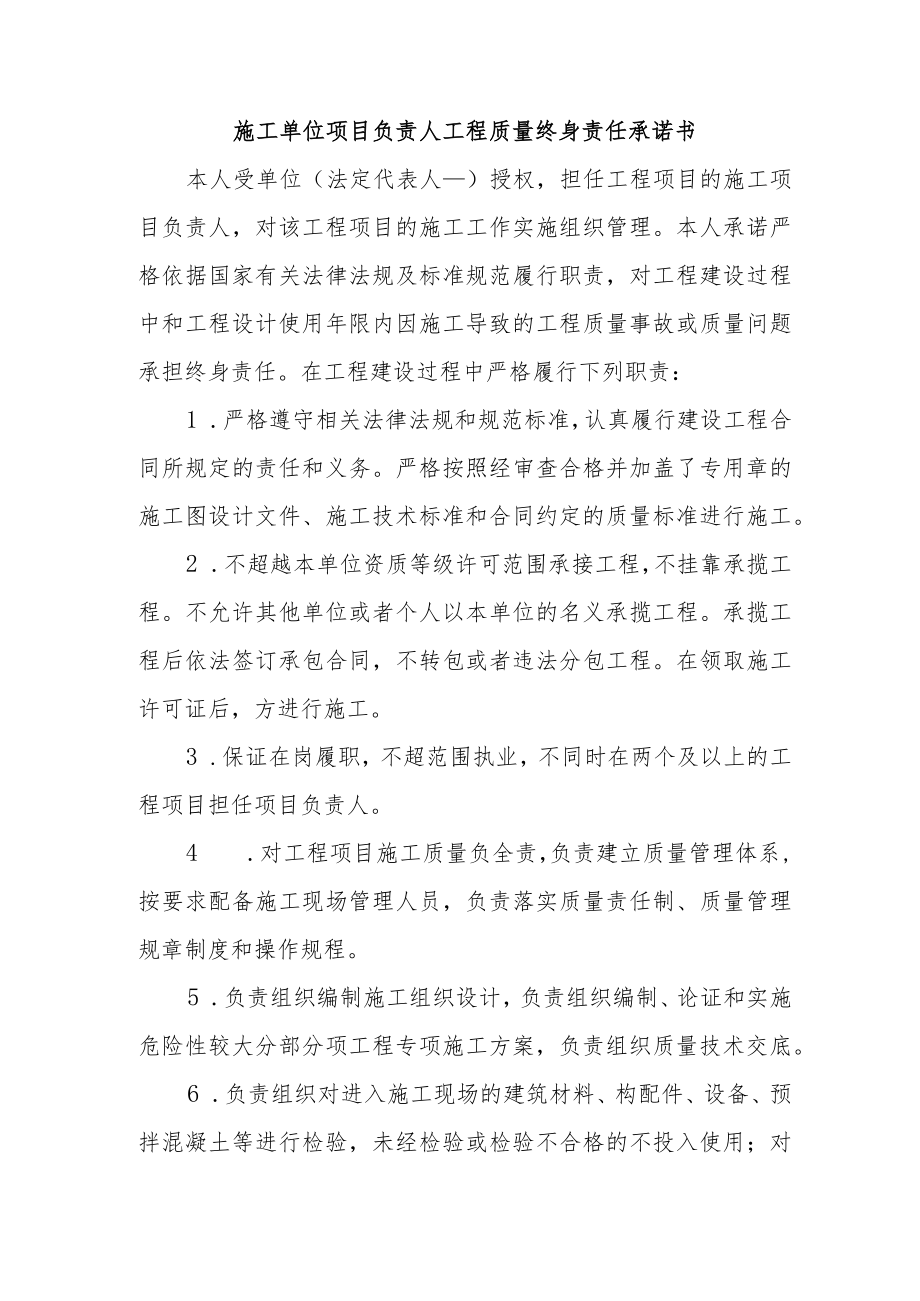 施工单位项目负责人工程质量终身责任承诺书.docx_第1页