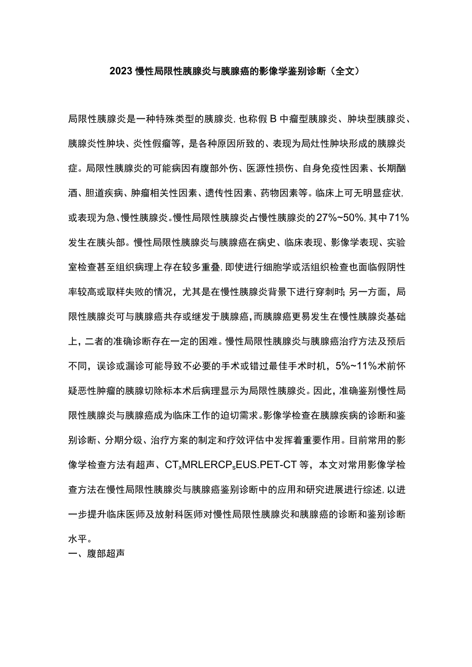 2023慢性局限性胰腺炎与胰腺癌的影像学鉴别诊断（全文）.docx_第1页