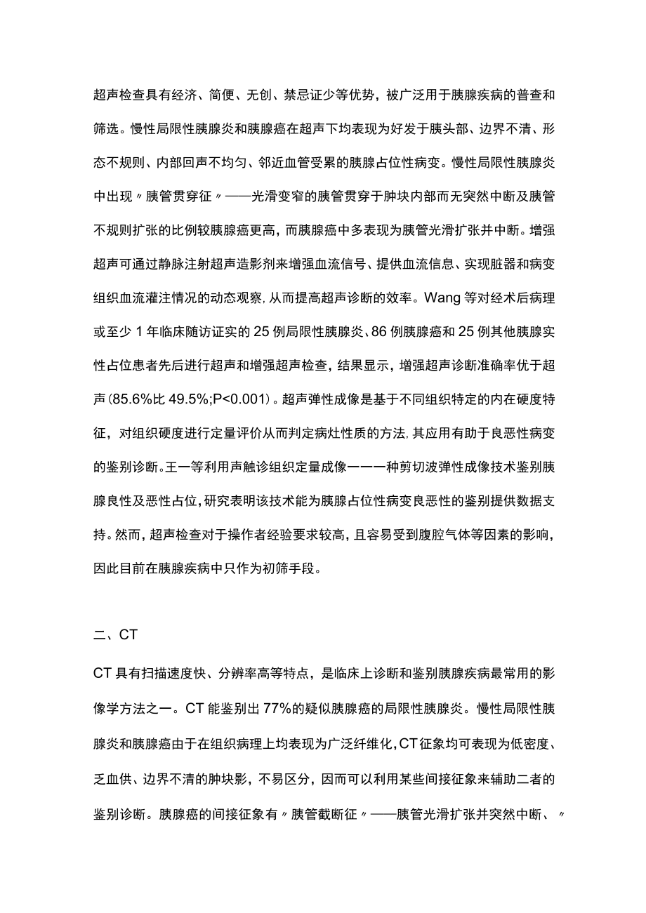 2023慢性局限性胰腺炎与胰腺癌的影像学鉴别诊断（全文）.docx_第2页