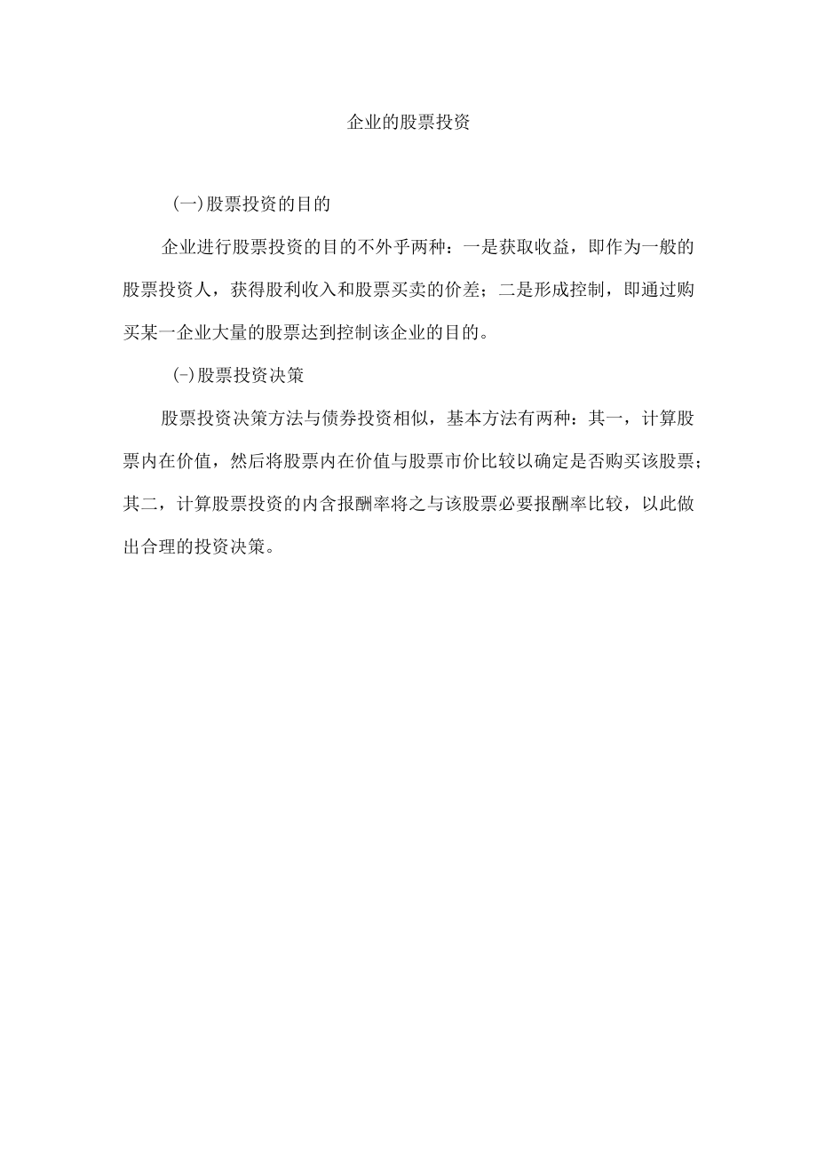 企业的股票投资.docx_第1页