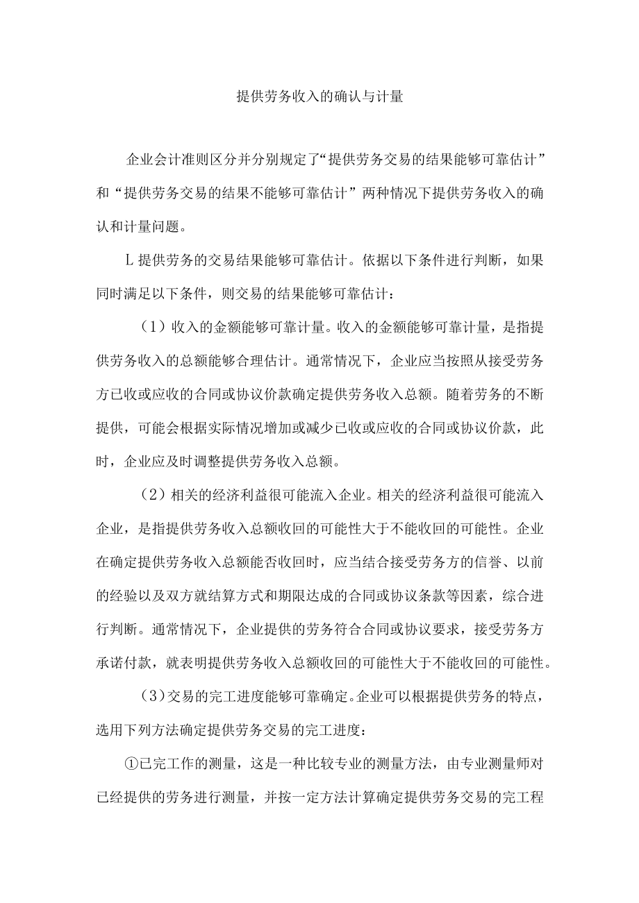 提供劳务收入的确认与计量.docx_第1页