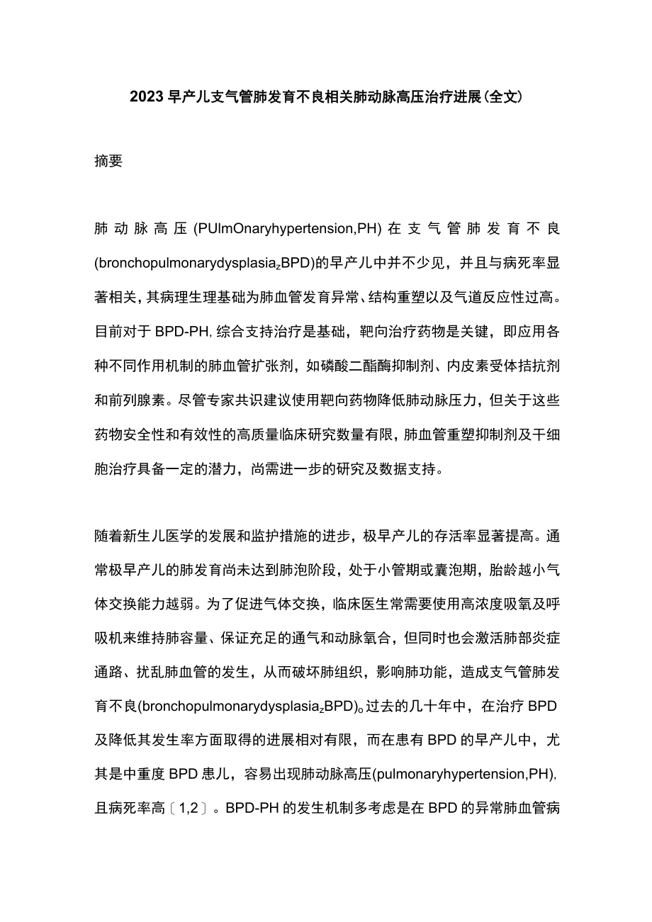 2023早产儿支气管肺发育不良相关肺动脉高压治疗进展（全文）.docx_第1页