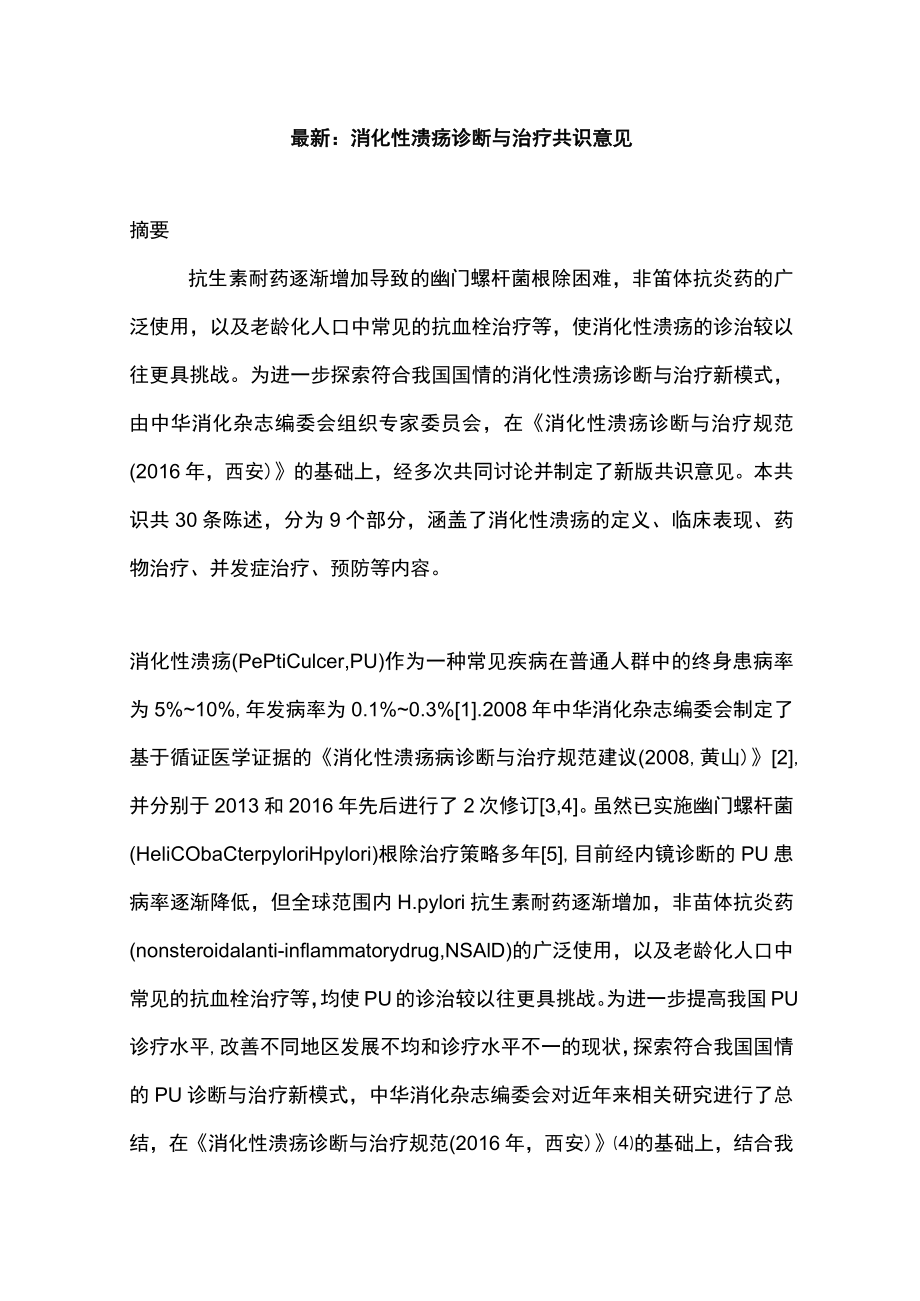 最新：消化性溃疡诊断与治疗共识意见.docx_第1页