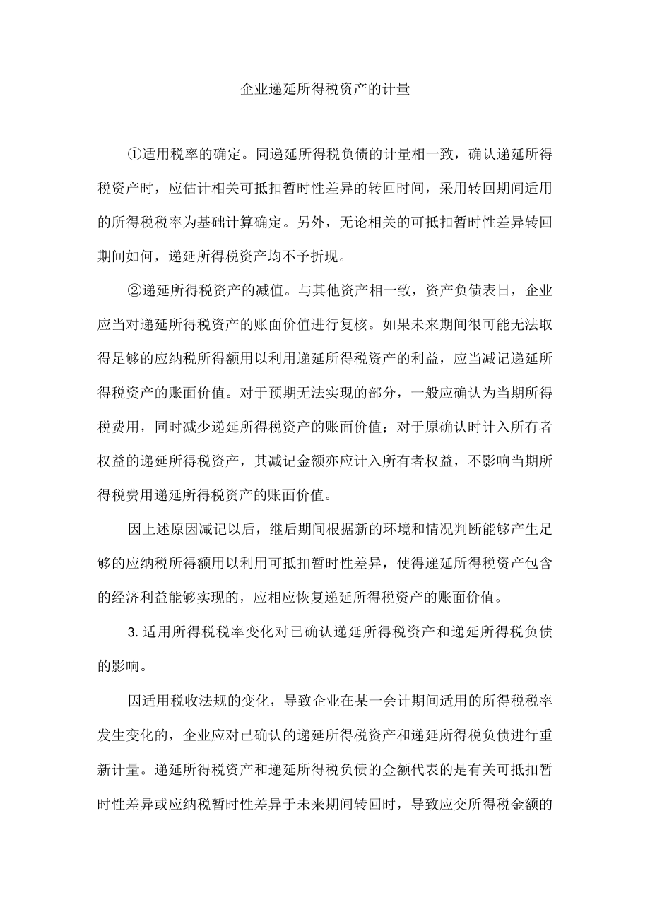 企业递延所得税资产的计量.docx_第1页