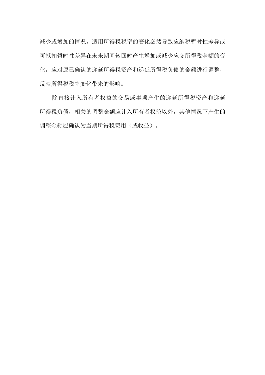 企业递延所得税资产的计量.docx_第2页