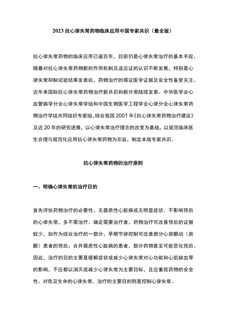 2023抗心律失常药物临床应用中国专家共识（最全版）.docx_第1页