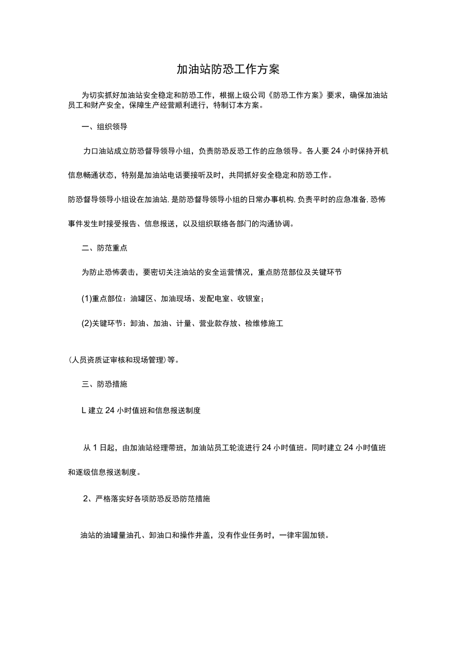 加油站防恐工作方案.docx_第1页