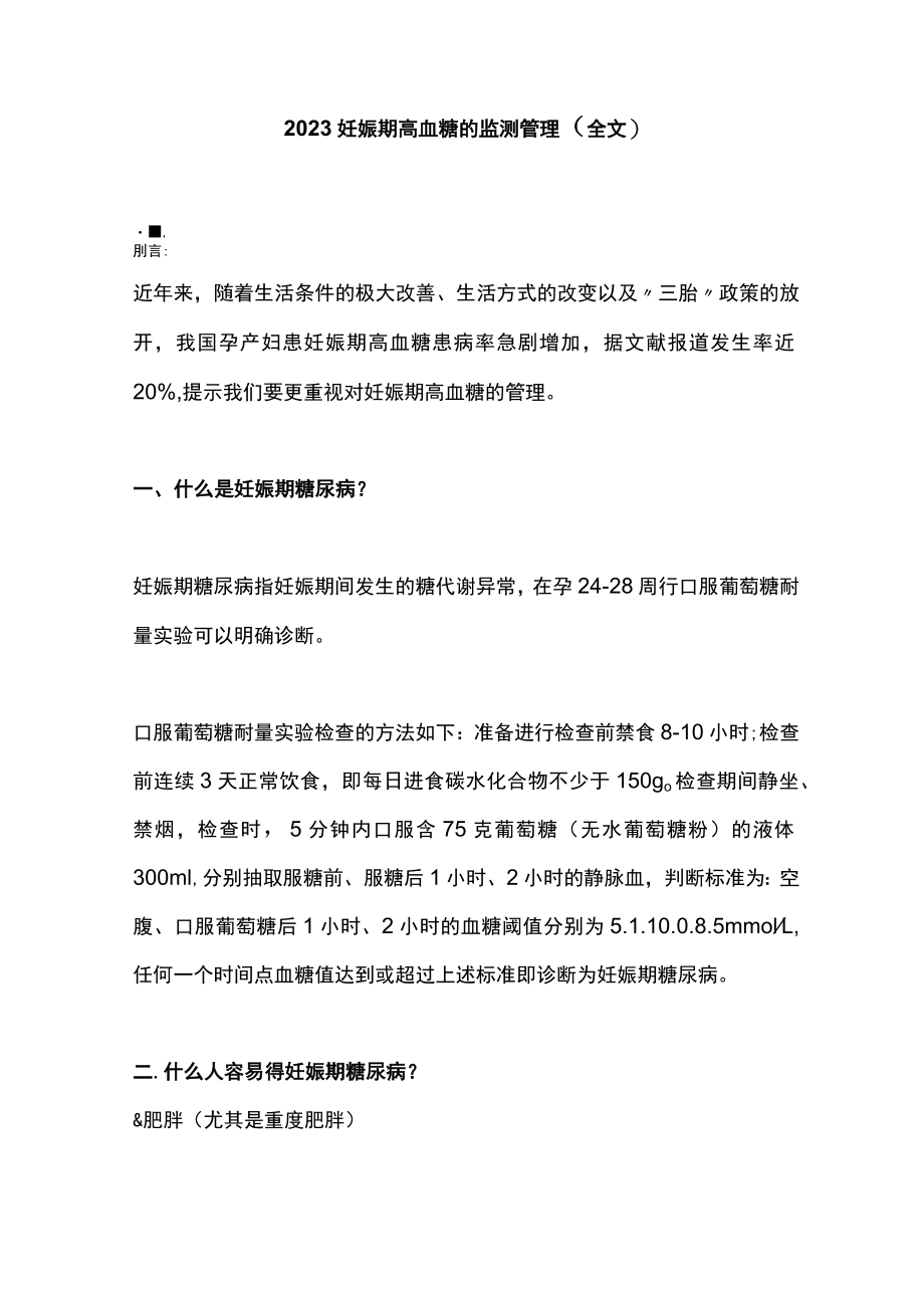 2023妊娠期高血糖的监测管理（全文）.docx_第1页