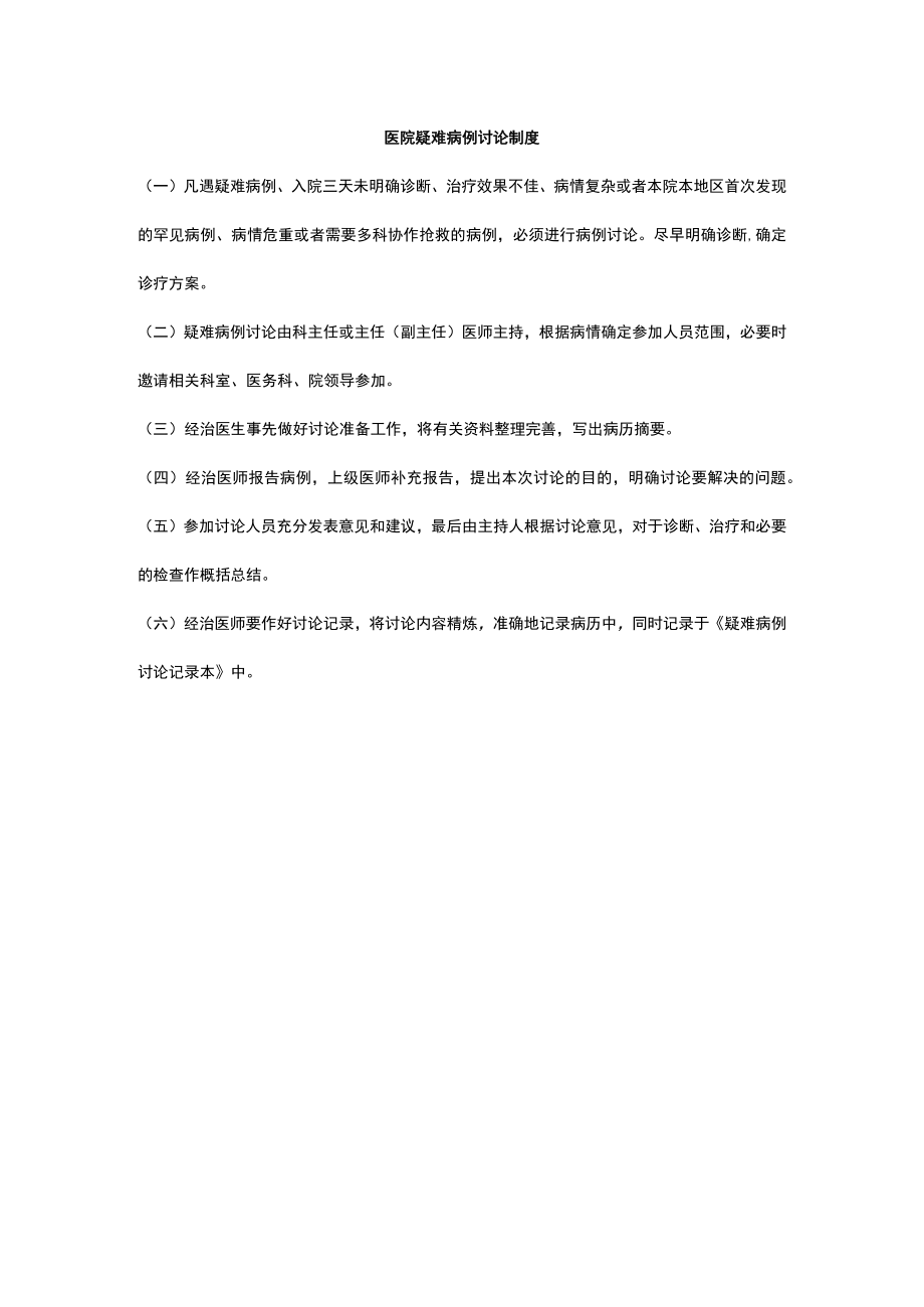 医院疑难病例讨论制度.docx_第1页