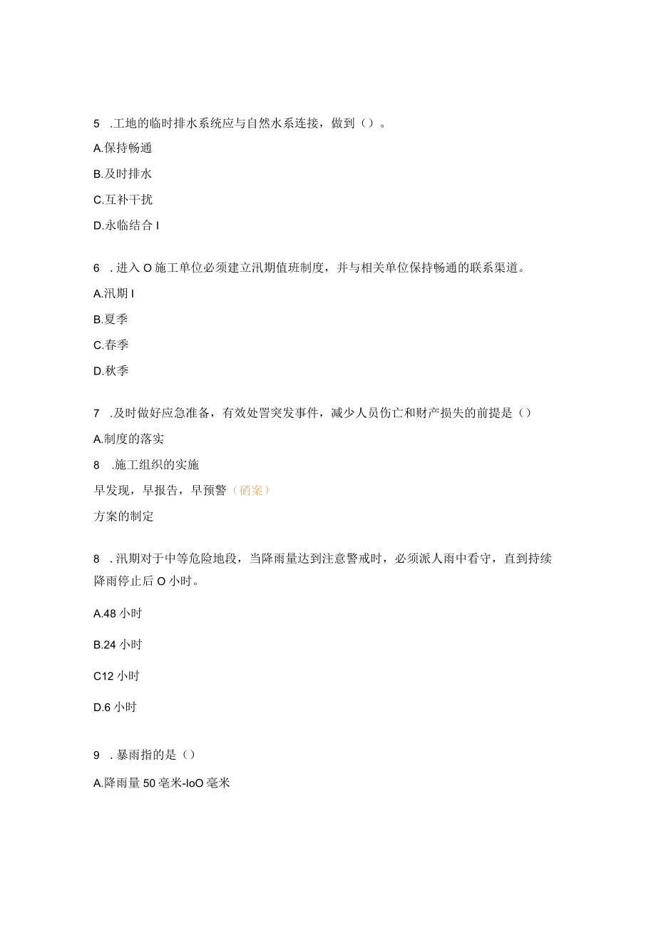 防洪防汛安全教育试题.docx_第2页