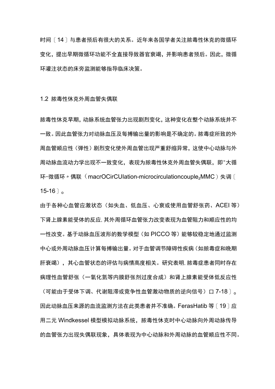 2023脓毒性休克患者微循环监测研究进展（全文）.docx_第2页