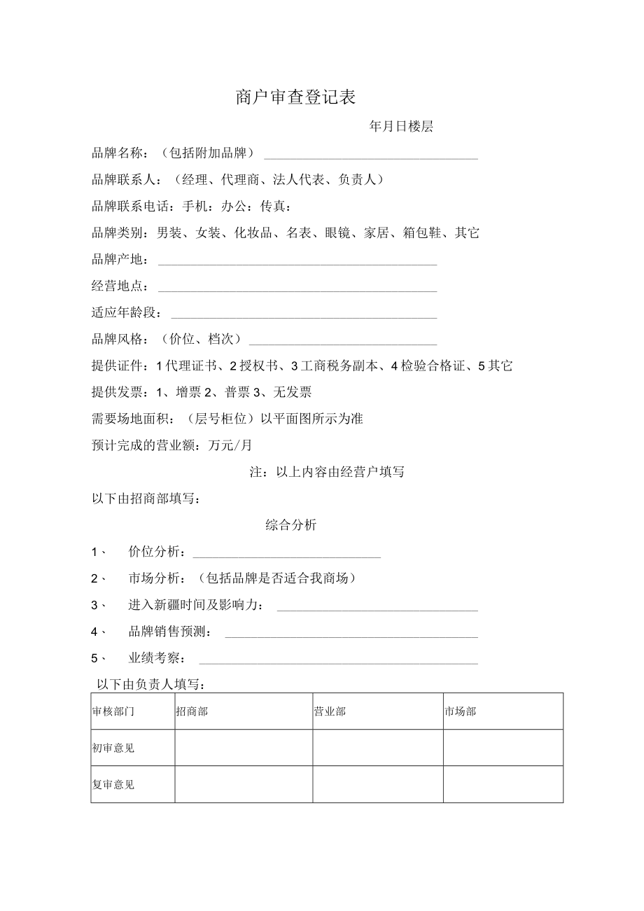 商户审查登记表.docx_第1页