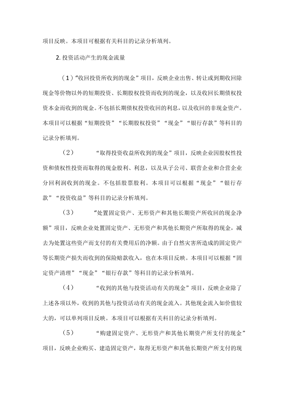 现金流量表编制的内容.docx_第3页