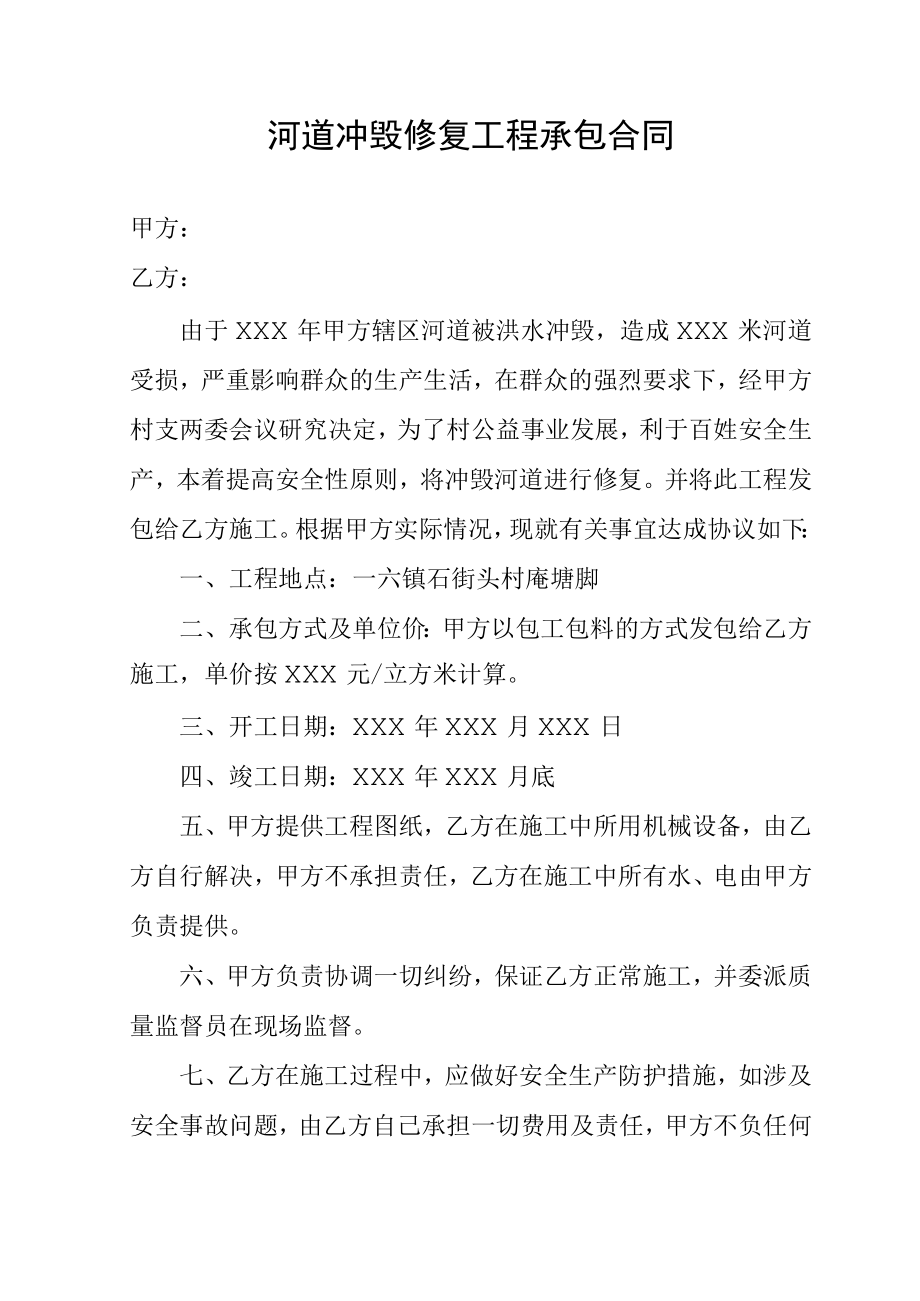 河道冲毁修复工程承包合同.docx_第1页