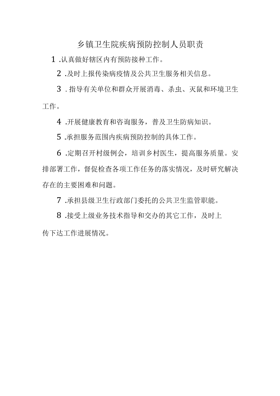 乡镇卫生院疾病预防控制人员职责.docx_第1页