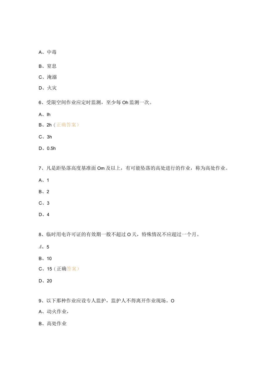 八大特殊作业考试试题.docx_第2页