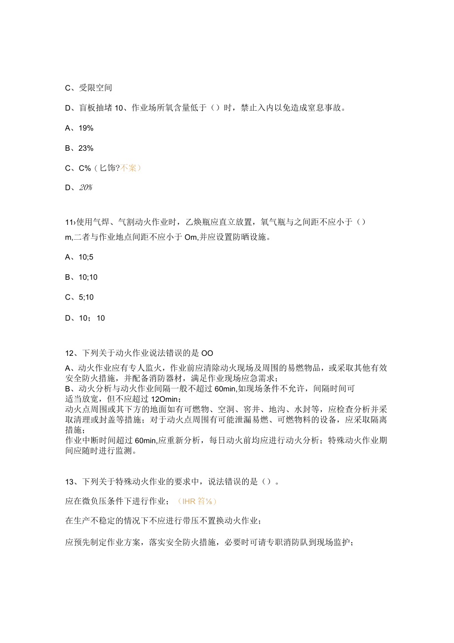 八大特殊作业考试试题.docx_第3页