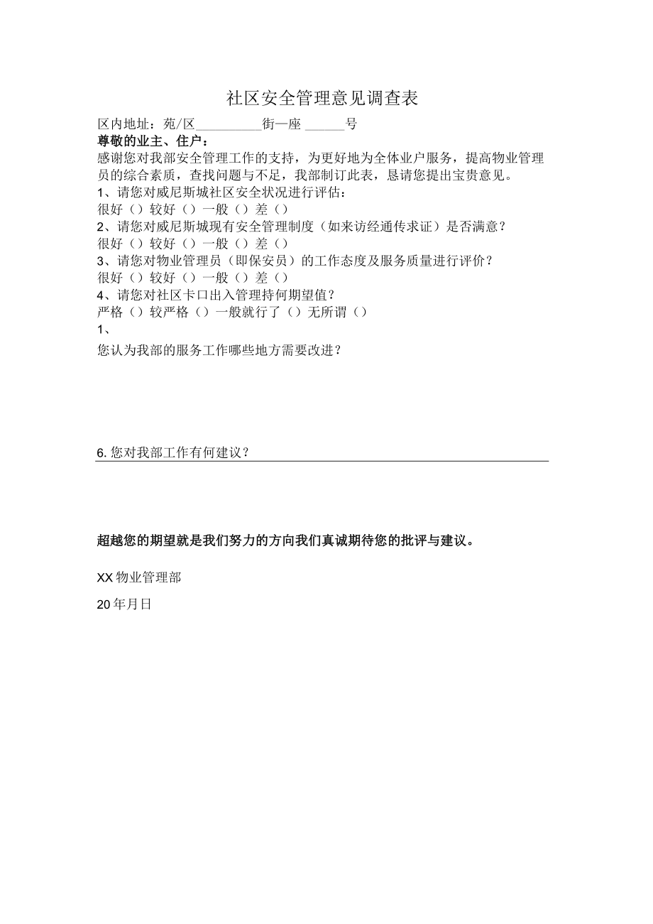 社区安全管理意见调查表.docx_第1页