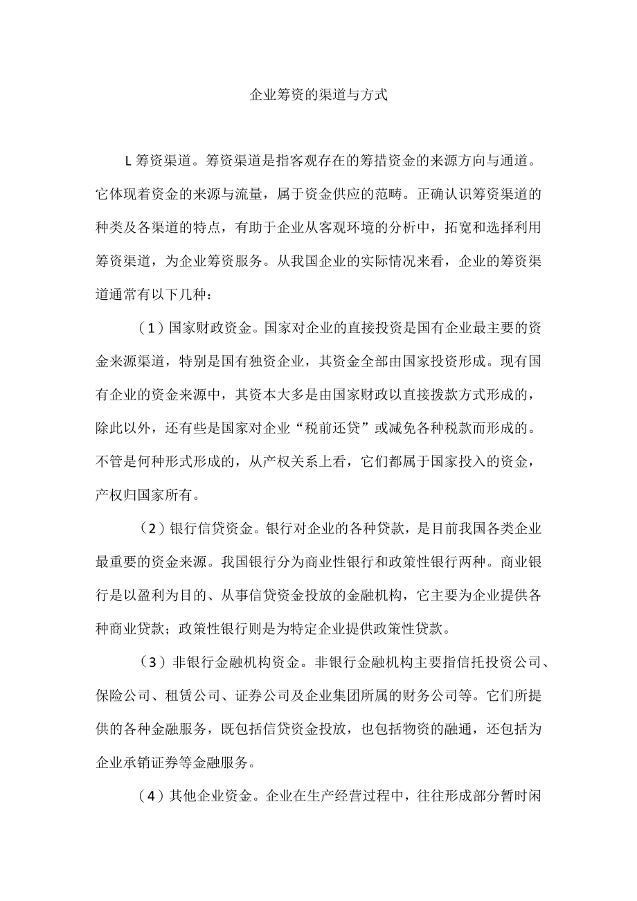 企业筹资的渠道与方式.docx_第1页