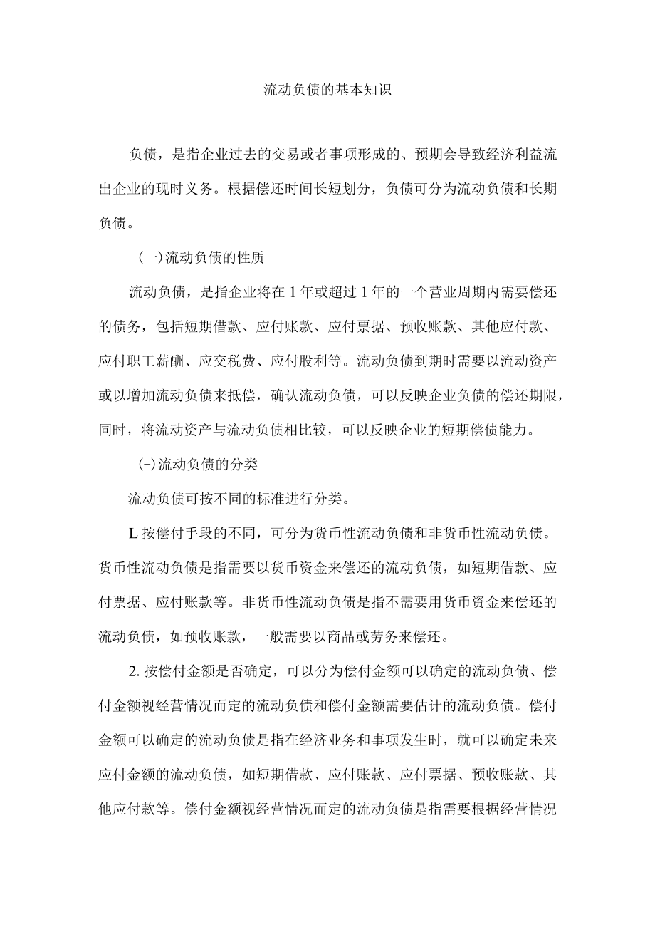 流动负债的基本知识.docx_第1页