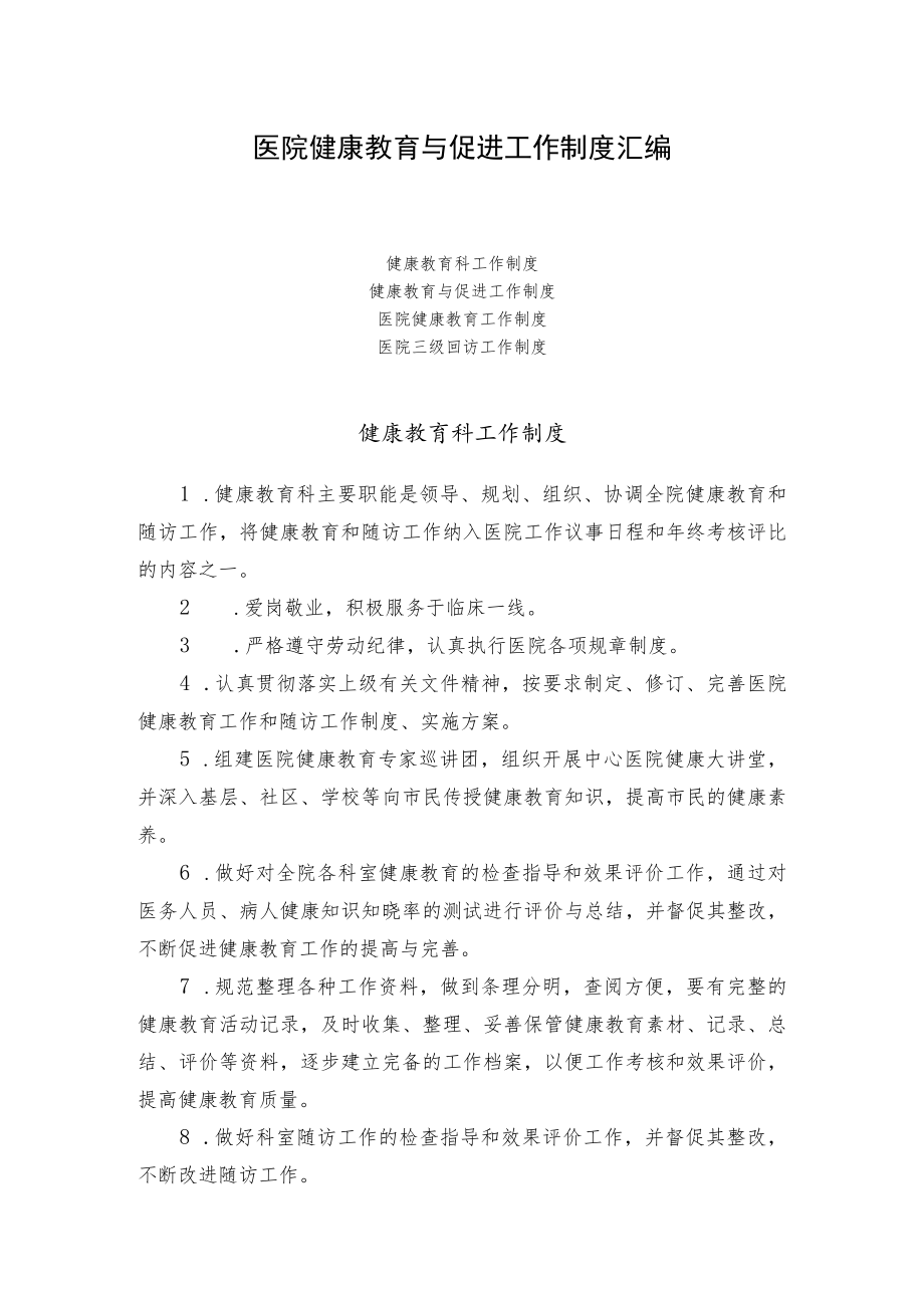 医院健康教育与促进工作制度汇编.docx_第1页