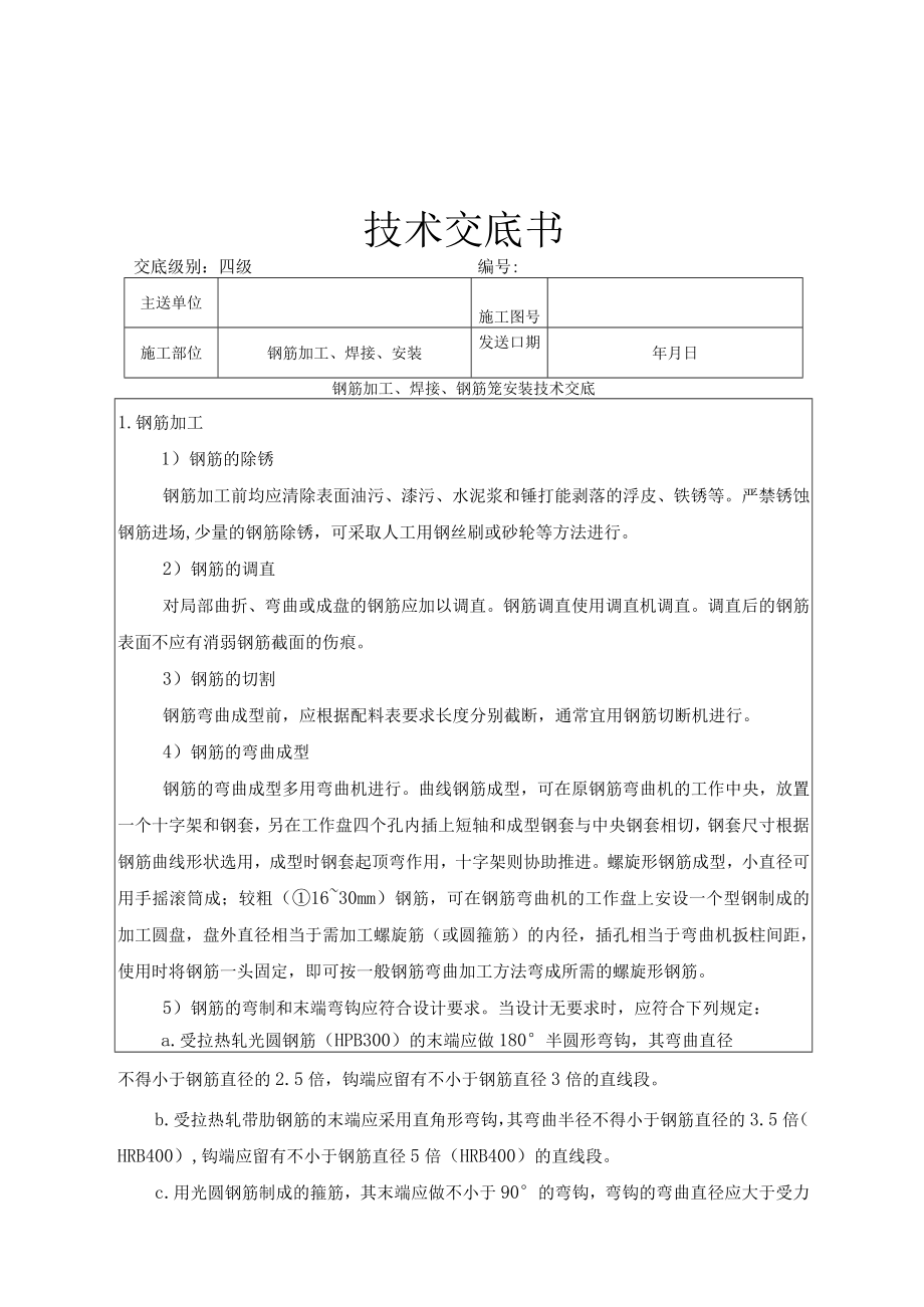 钢筋加工、焊接、钢筋笼安装技术交底.docx_第1页