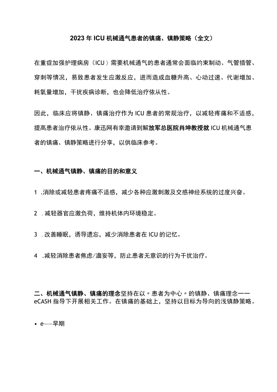 2023年ICU机械通气患者的镇痛、镇静策略（全文）.docx_第1页