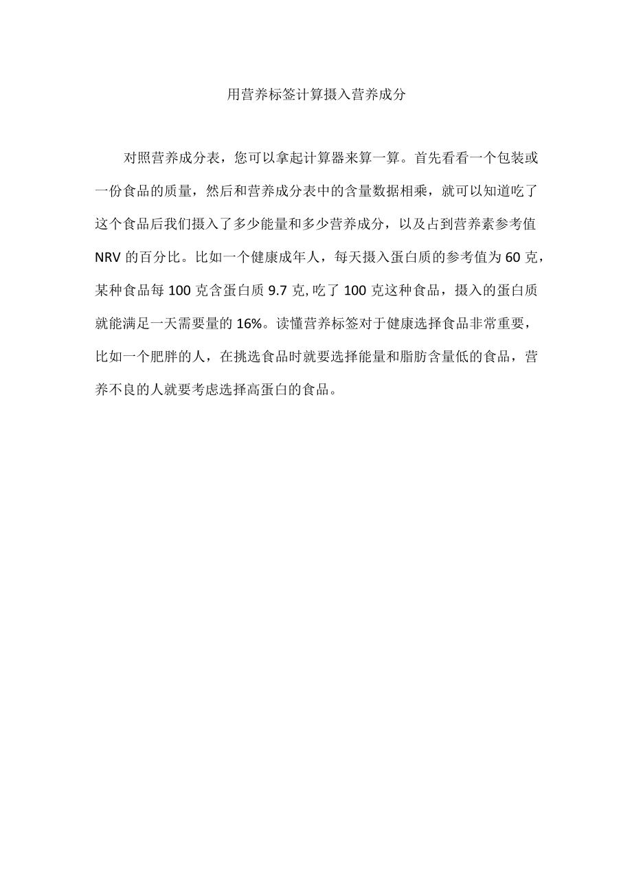 用营养标签计算摄入营养成分.docx_第1页