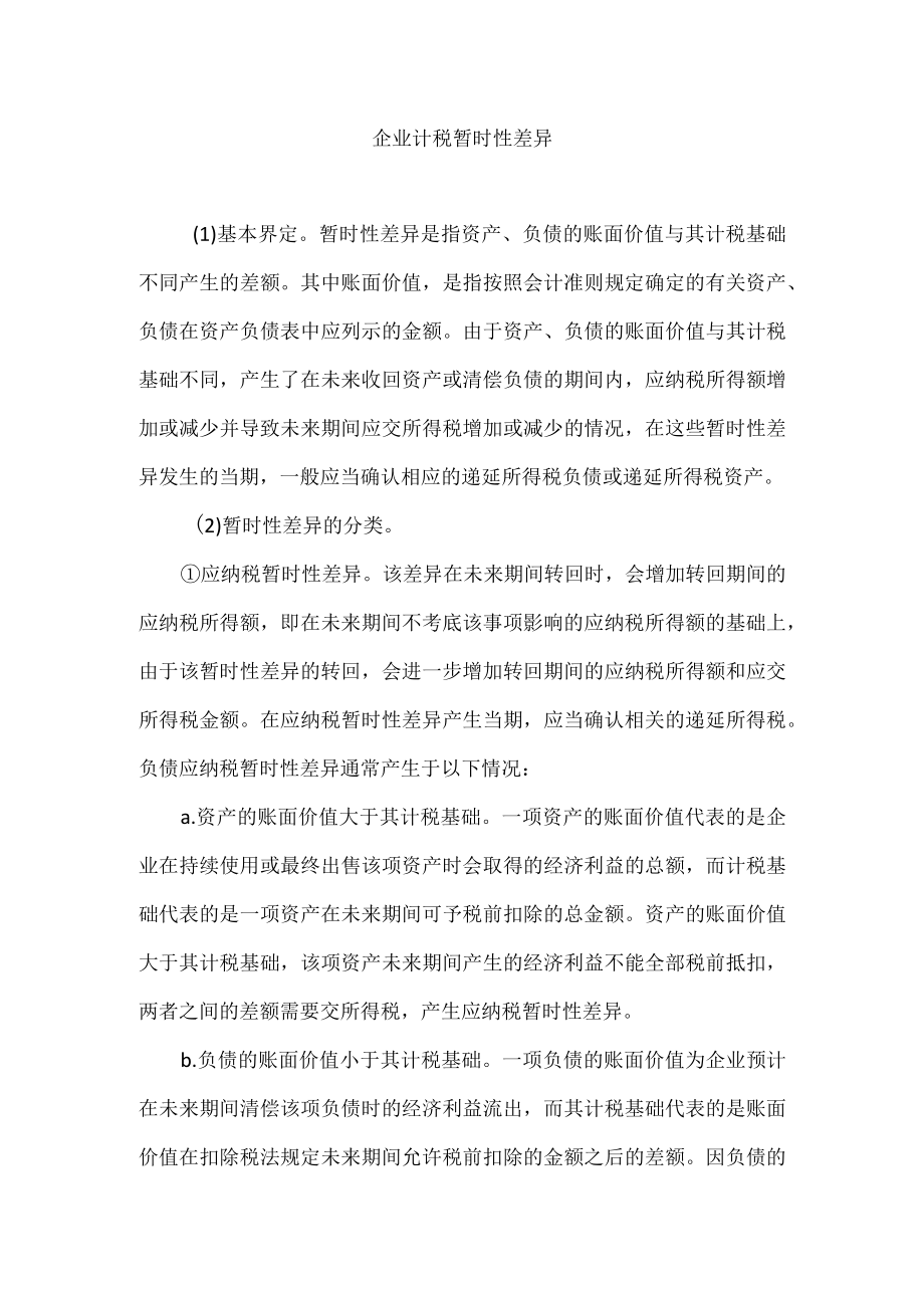 企业计税暂时性差异.docx_第1页