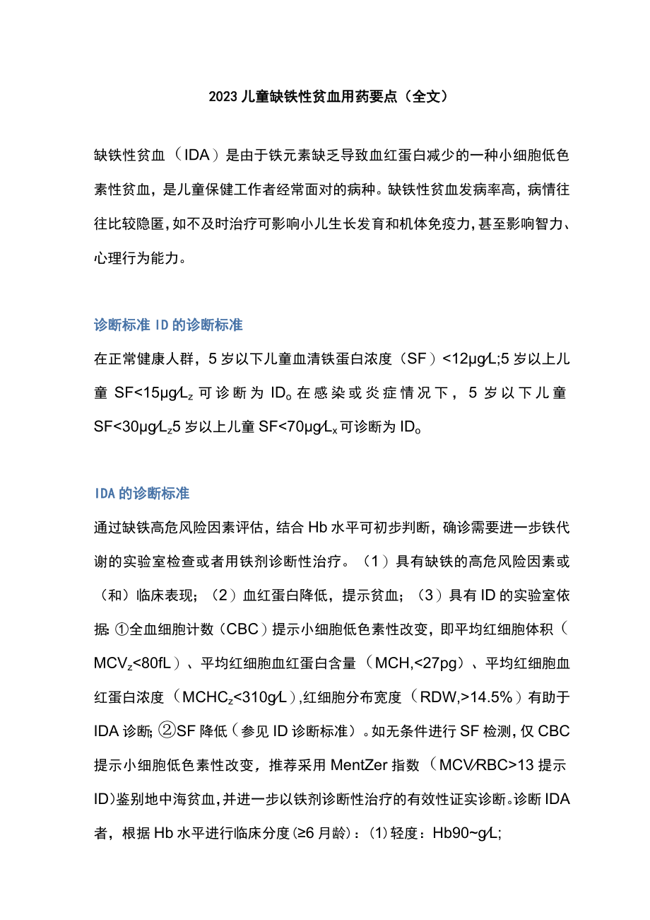 2023儿童缺铁性贫血用药要点（全文）.docx_第1页