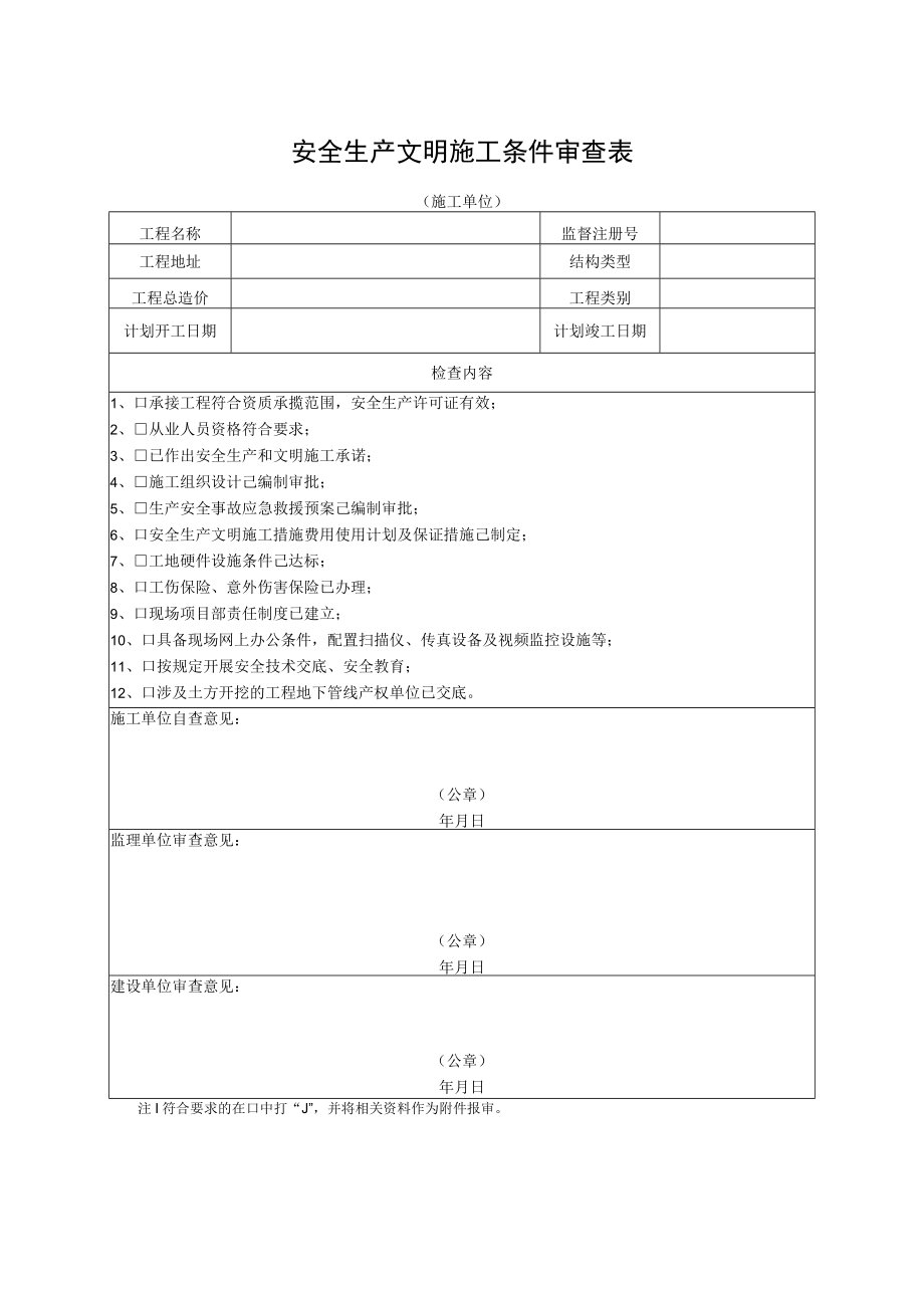 安全生产文明施工条件审查表（施工单位）.docx_第1页