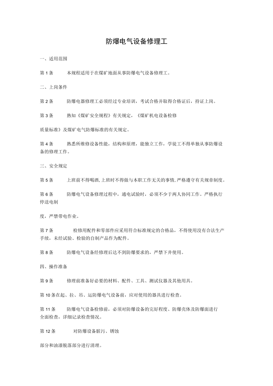 防爆电气设备修理工.docx_第1页