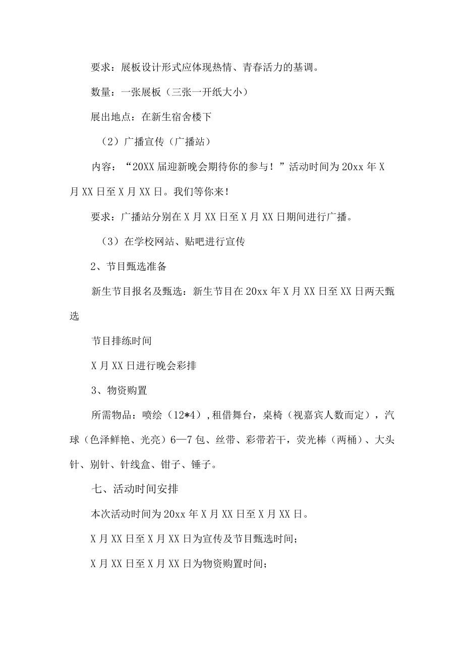 学校迎新晚会策划方案.docx_第2页