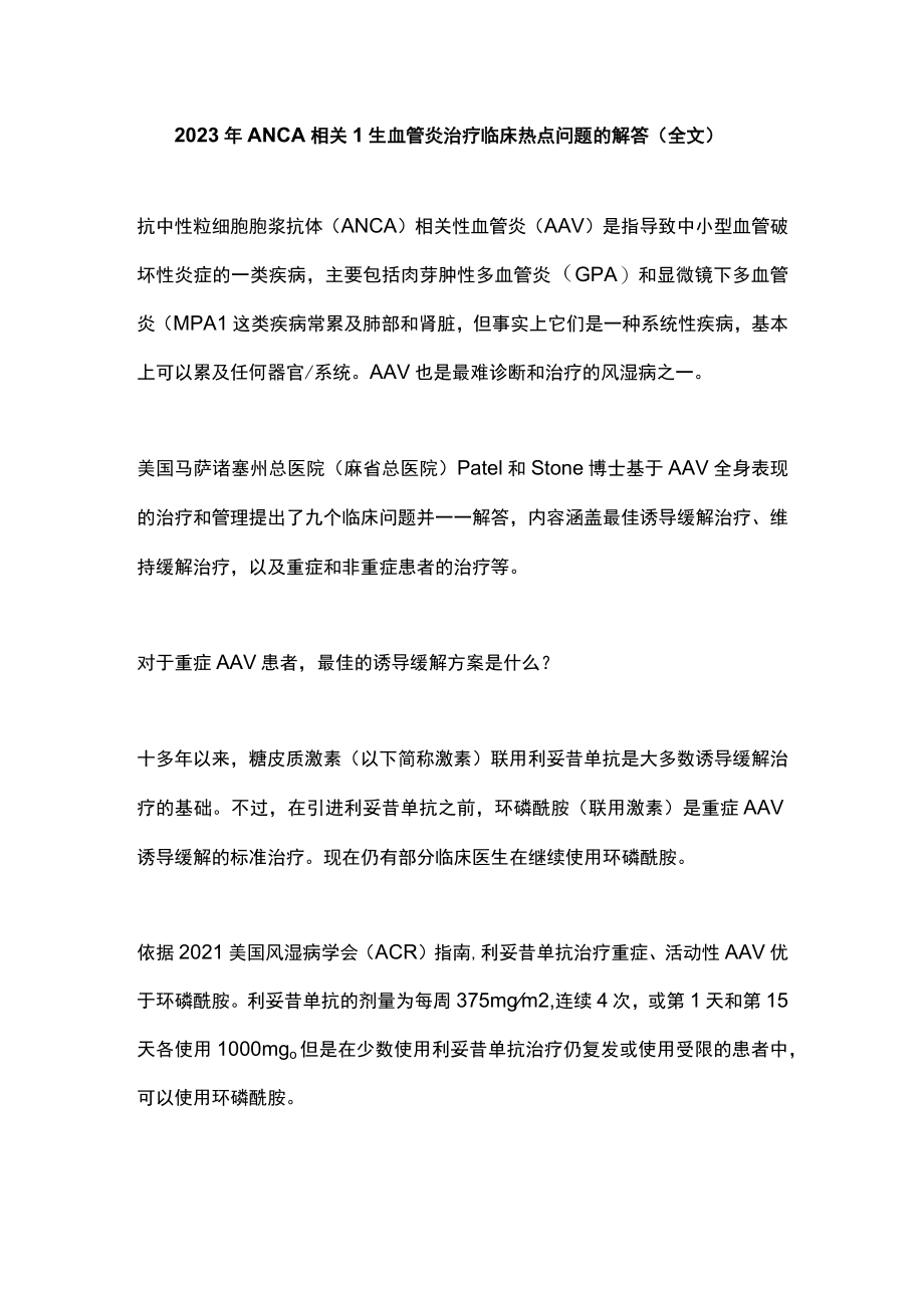 2023年ANCA相关性血管炎治疗临床热点问题的解答（全文）.docx_第1页