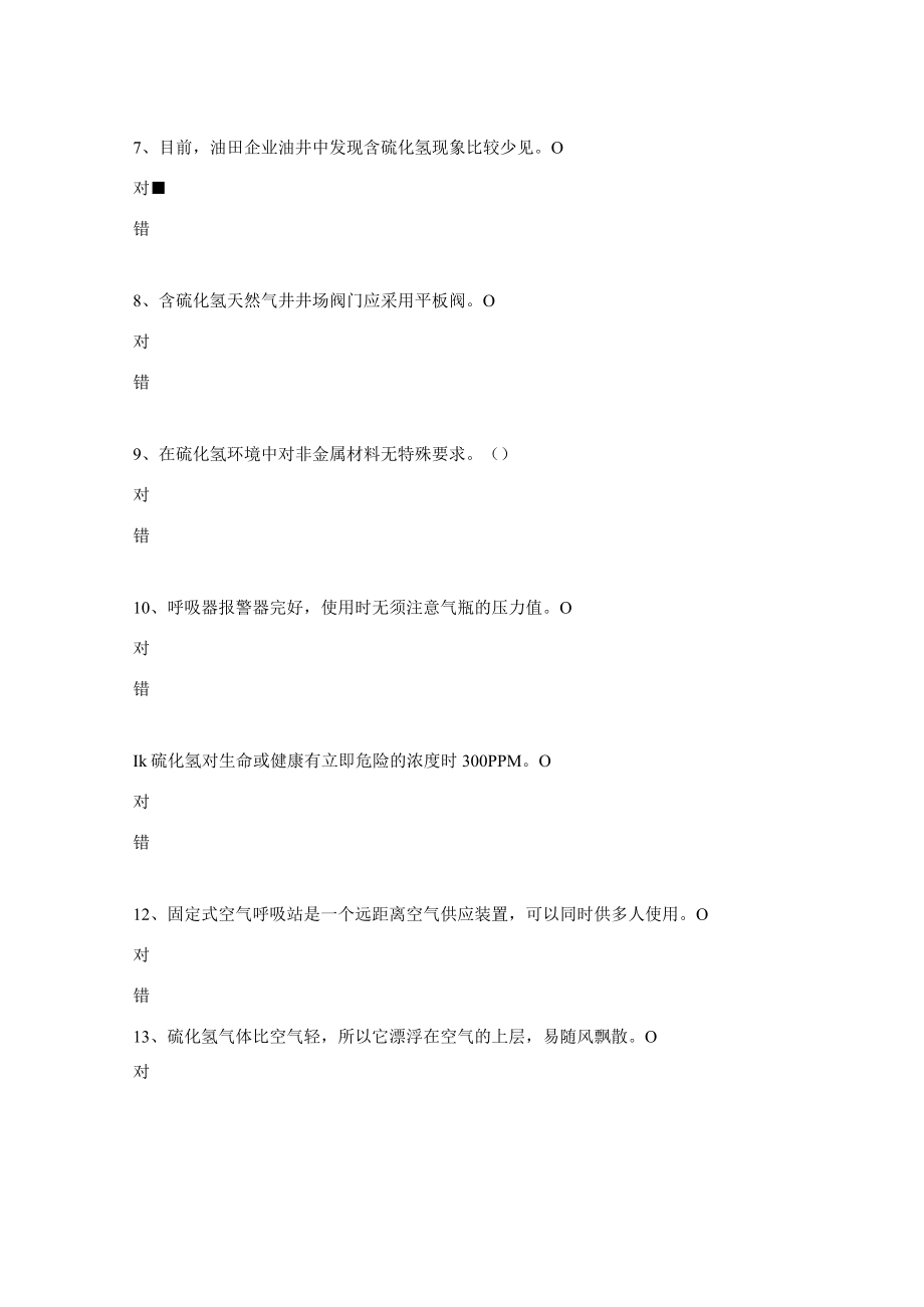 防火防爆安全措施、有毒有害气体防护、防冻保温安全措施考试题 .docx_第2页