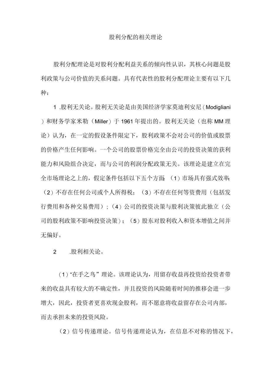 股利分配的相关理论.docx_第1页