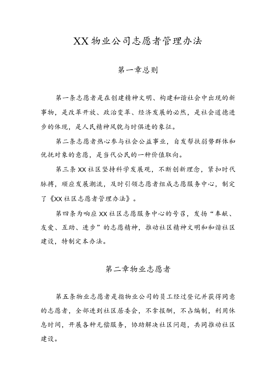 物业公司志愿者管理办法.docx_第1页