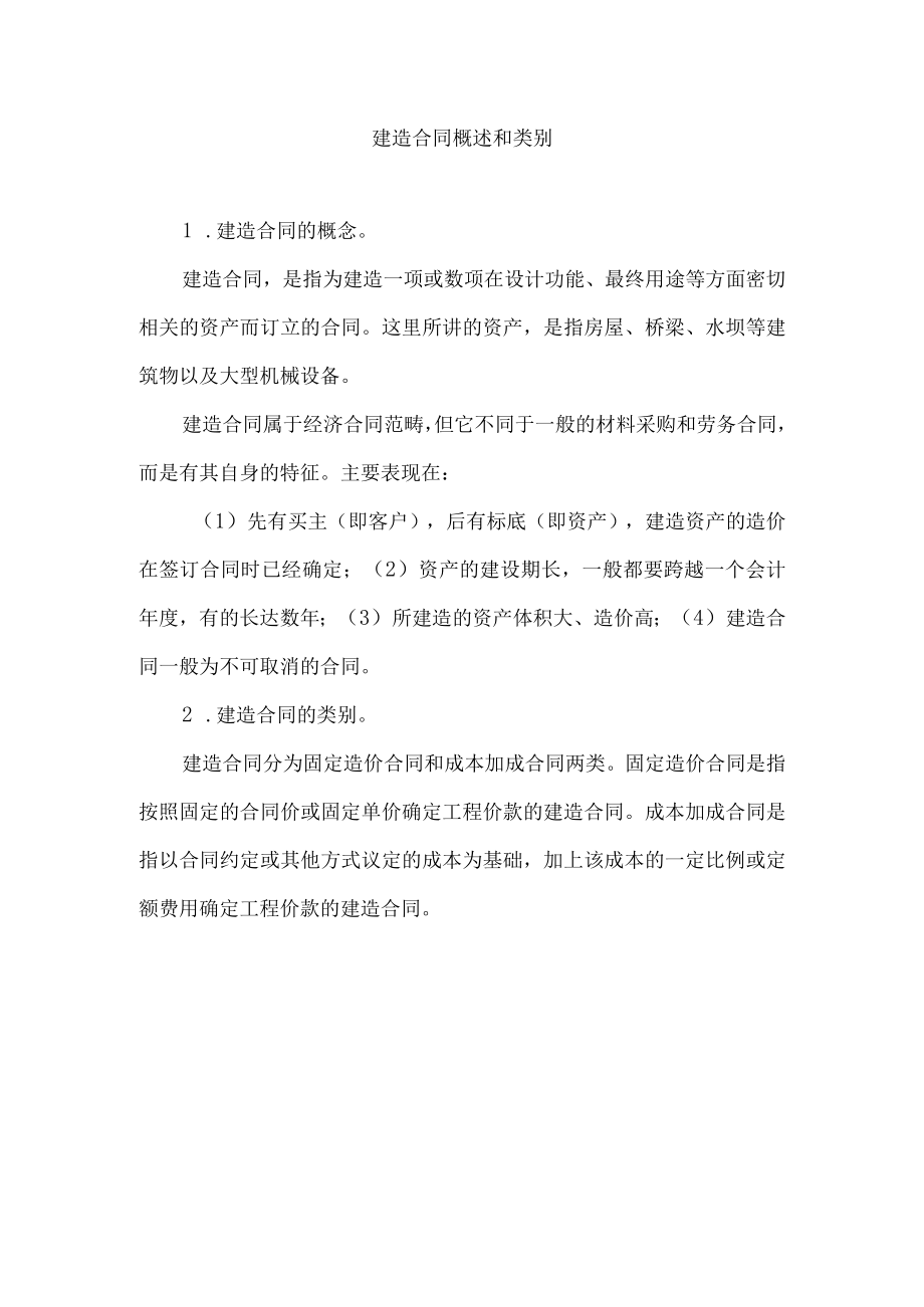 建造合同概述和类别.docx_第1页