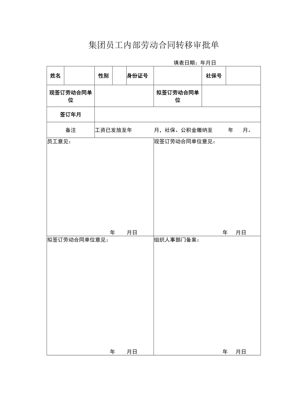 集团员工内部劳动合同转移审批单.docx_第1页