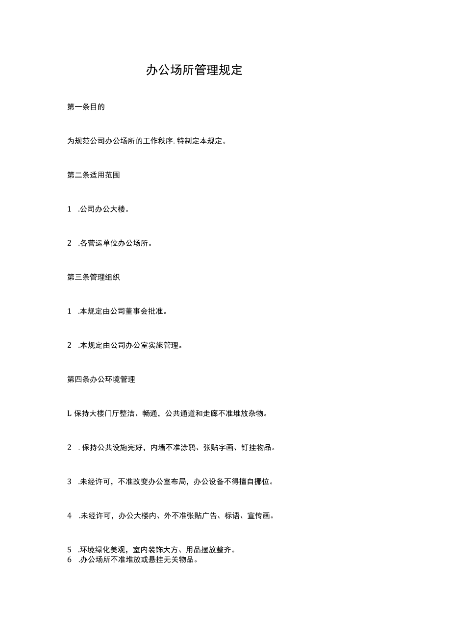 办公场所管理规定.docx_第1页